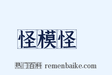 怪模怪樣是什么意思的图片